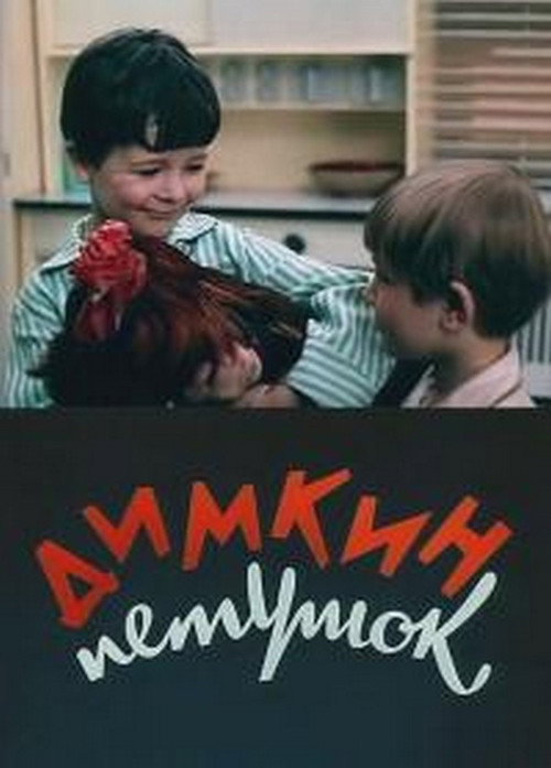 Dimka's Cockerel Poster