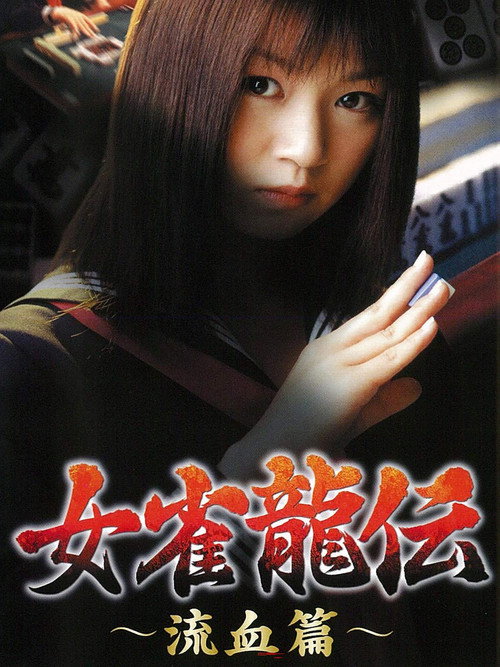 Mejan ryū-den ryūketsu-hen Poster