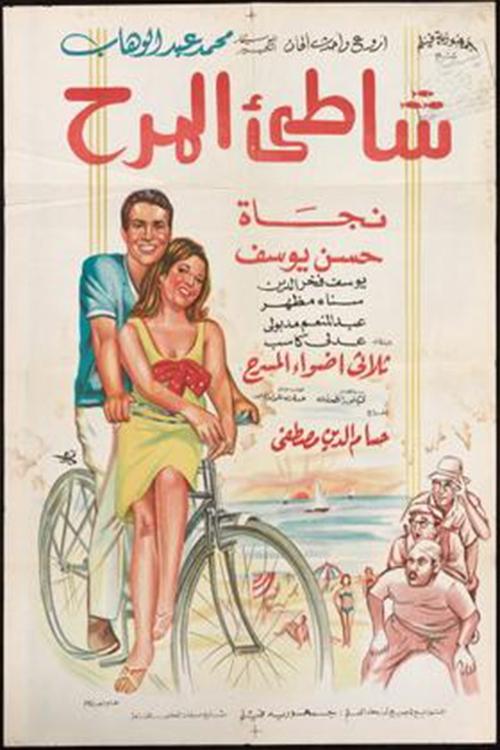 Shatte'e El-Marah Poster