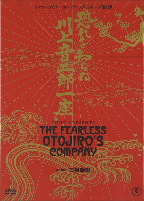 The Fearless Otojiro's Company Poster
