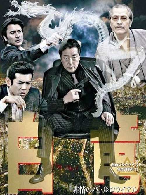 Hakuryu 3: Ruthless Battle Royale Poster