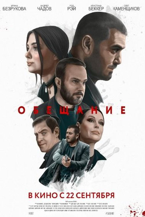 Обещание Poster