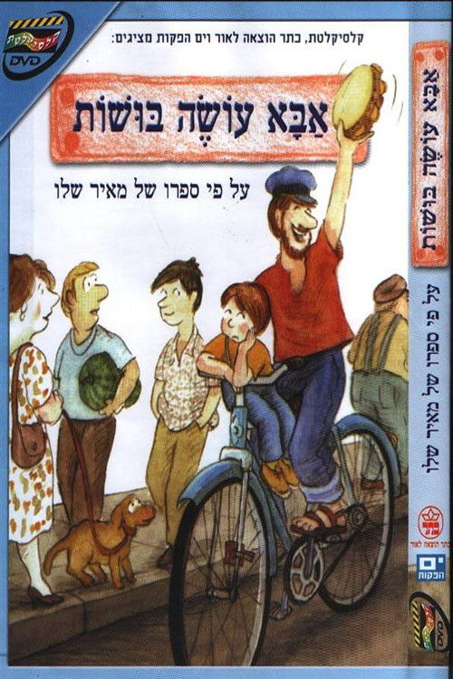 אבא עושה בושות Poster