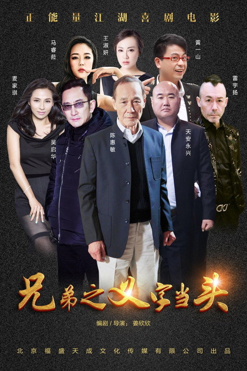 Xiong Di: Yi Zi Dang Tou Poster