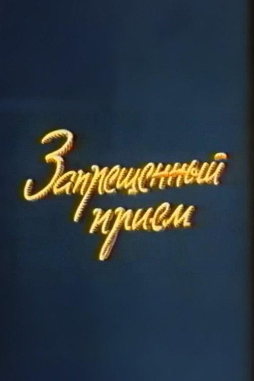 Well, Just You Wait! Forbidden Technique Poster