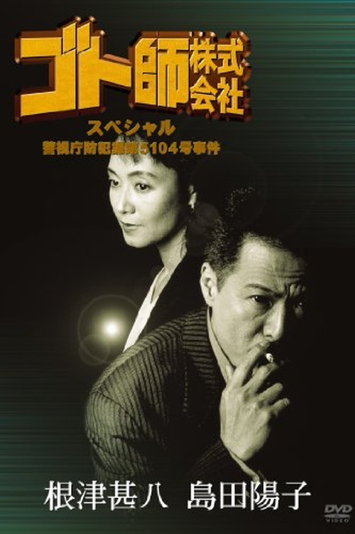 Gotoshi Co. Ltd. Special Police Department Crime Prevention Division No. 5104 Case Poster