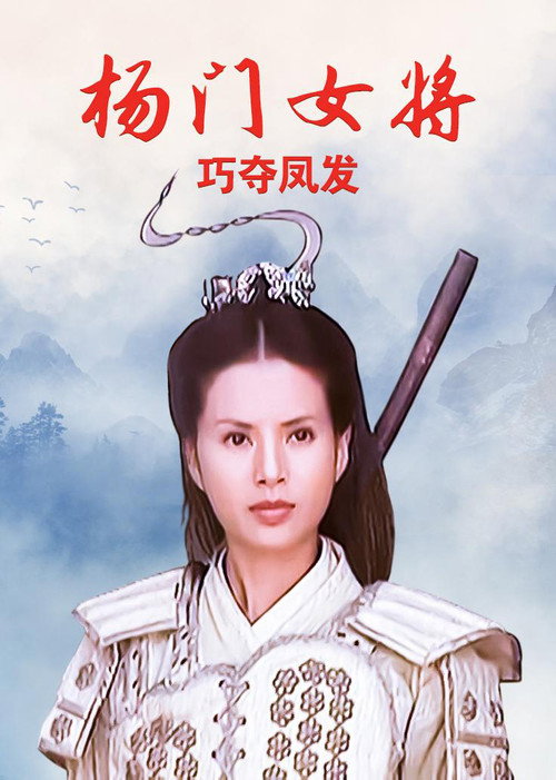 杨门女将之巧夺凤发 Poster