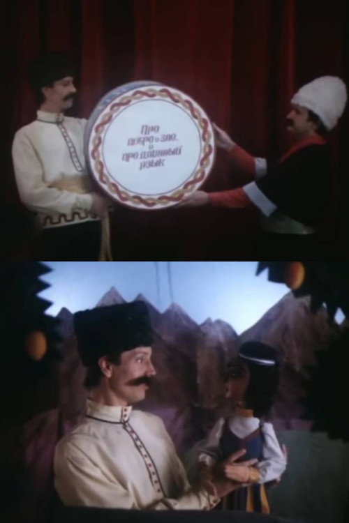 About Good and Evil, and About a Long Tongue Poster