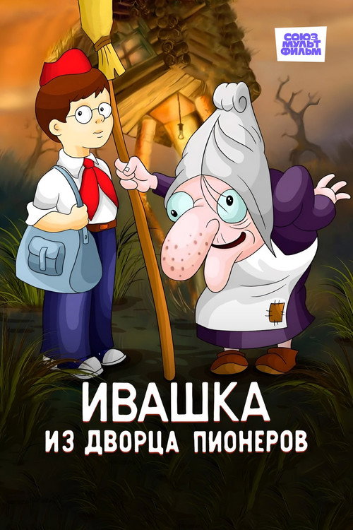 Ivashka from the Palace of Pioneers Poster