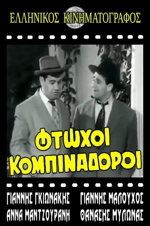 Φτωχοί κομπιναδόροι Poster