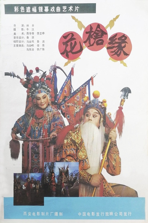 花枪缘 Poster