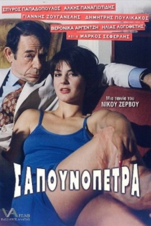 Sapounopetra: To hrima sto Laimo sas Poster
