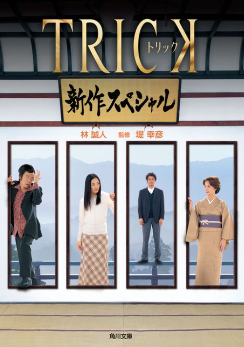 Trick Shinsaku Special Poster