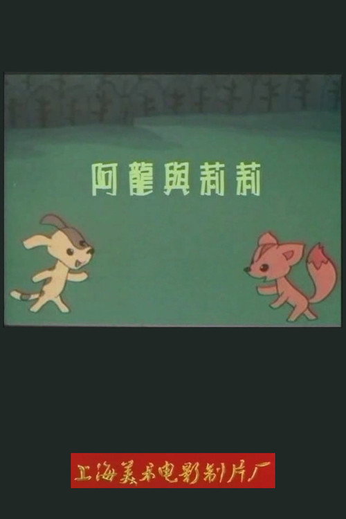 阿龙与莉莉 Poster