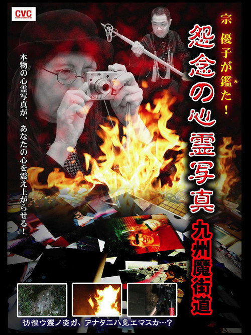 Yuko Mune Observations! Cursed Spirit Photographs: Kyushu Demonic Path Poster