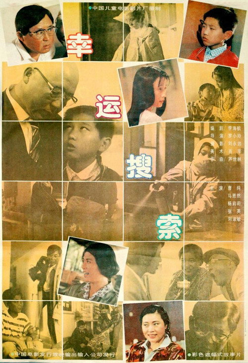 幸运搜索 Poster