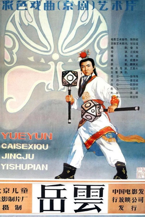 岳云 Poster