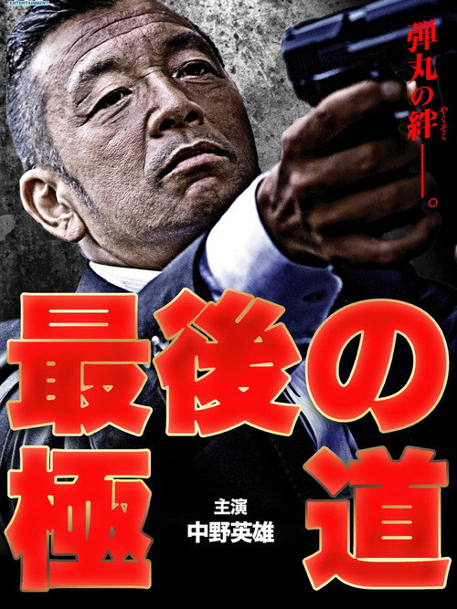 Saigo no gokudō Poster