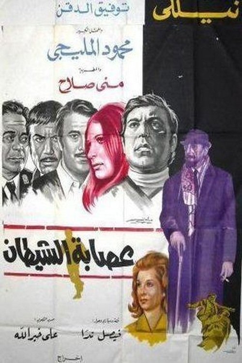 Esabat El Shaytaan Poster