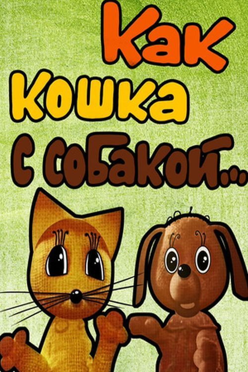 Like Cat and Dog Poster
