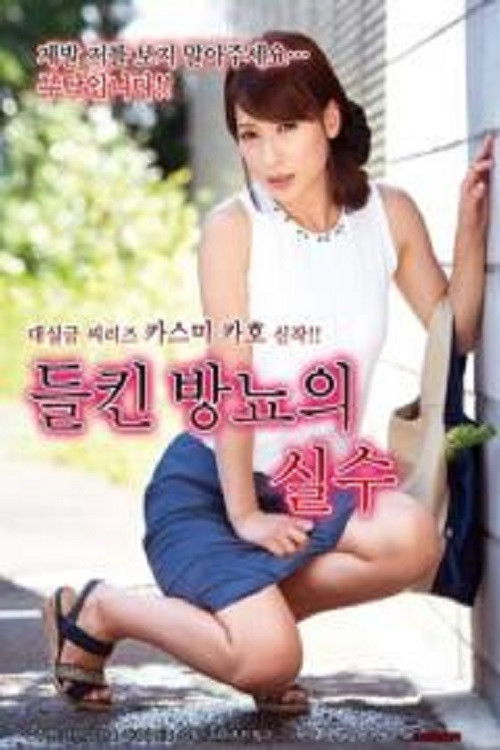 Mistake of Perspiration Poster