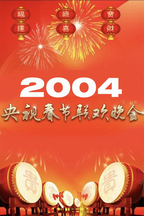 2004年中央广播电视总台春节联欢晚会 Poster