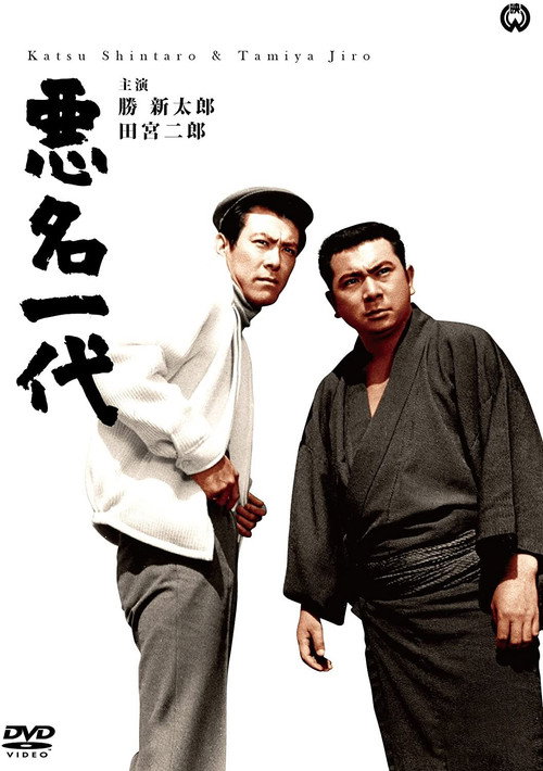 Bad Reputation: The Notorious Man of Legend Poster