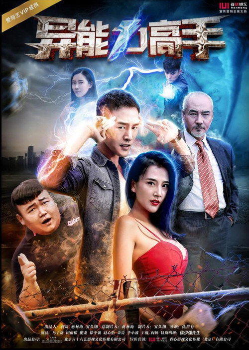 异能力高手 Poster