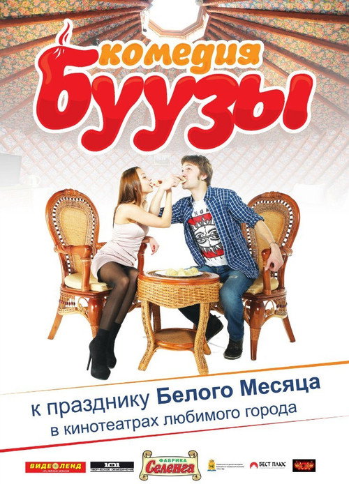 Буузы Poster