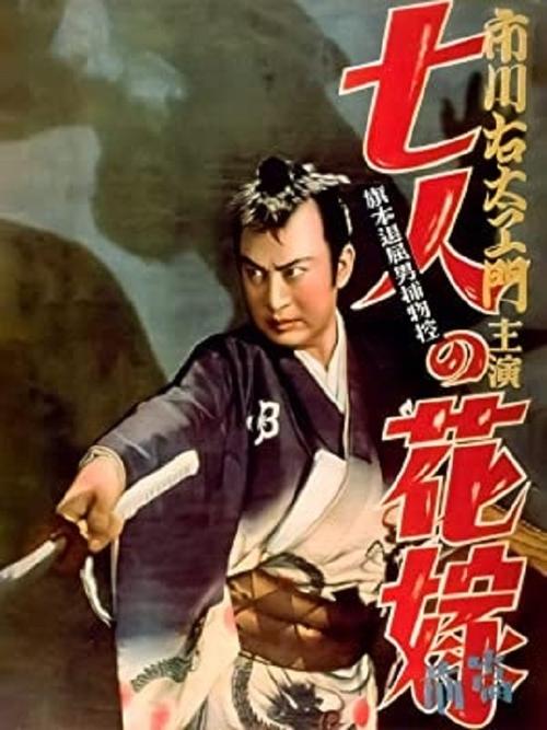 Bored Hatamoto Detective, Part 1: The Seven Brides Poster