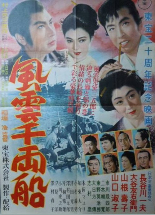 One Thousand Ryo Ship in the Wind and  Clouds Poster