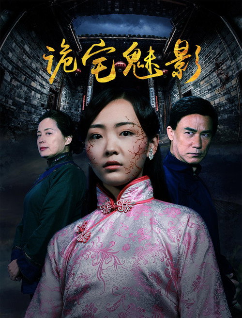 诡宅魅影 Poster