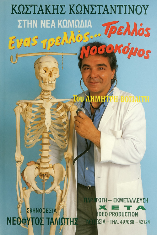 Ένας τρελλός... τρελλός νοσοκόμος Poster