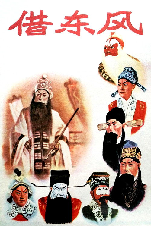 借东风 Poster