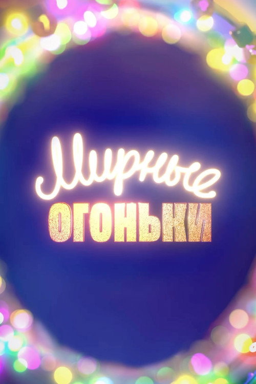Мирные огоньки - 2024 Poster