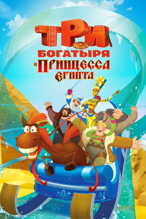 Three Heroes and the Princess of Egypt Poster