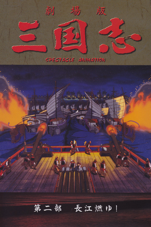 Sangokushi: The Yangtze Is Burning! Poster