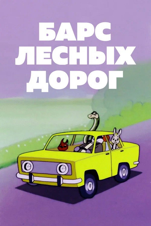 Барс лесных дорог Poster