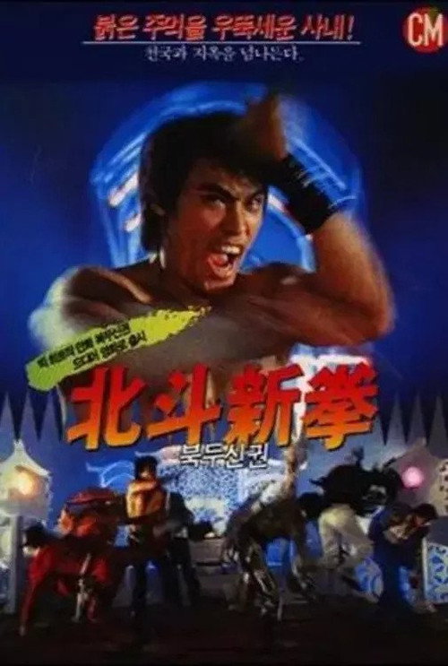 Fist of the North Star 2 Poster