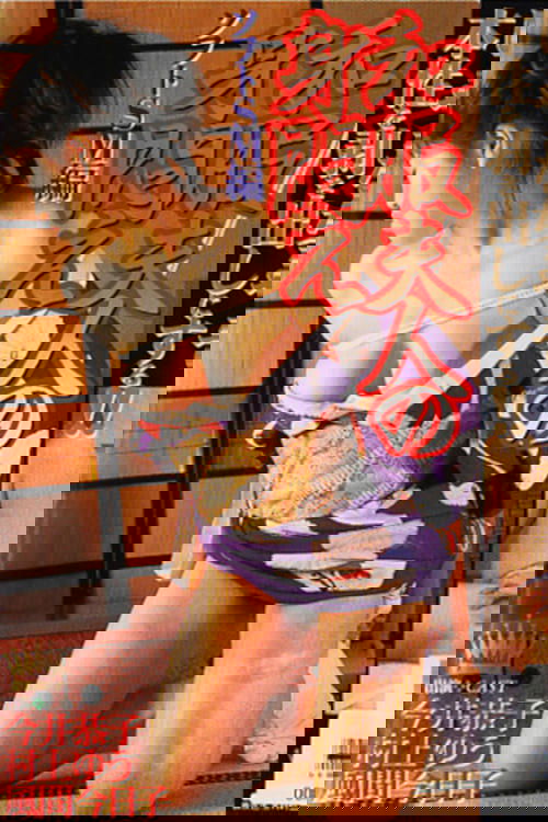 Kimono Wife’s Writhing: Soft SM Edition Poster