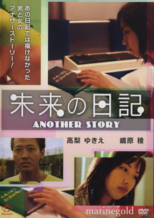 未来Ｈ日記　いっぱいしようよ Poster