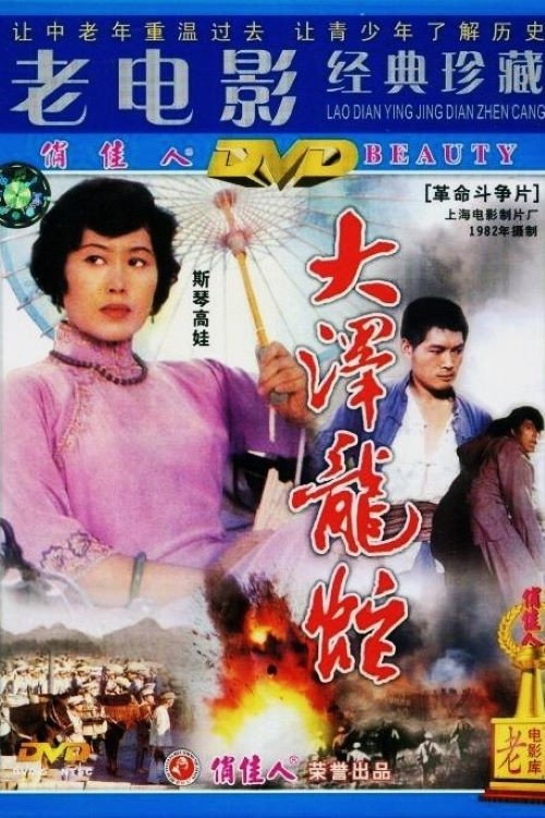 大泽龙蛇 Poster