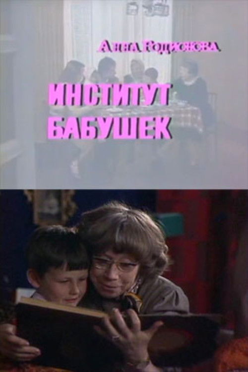 The Institute of Grandmothers Poster