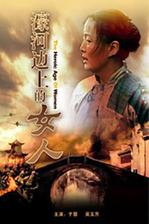 濠河边上的女人 Poster