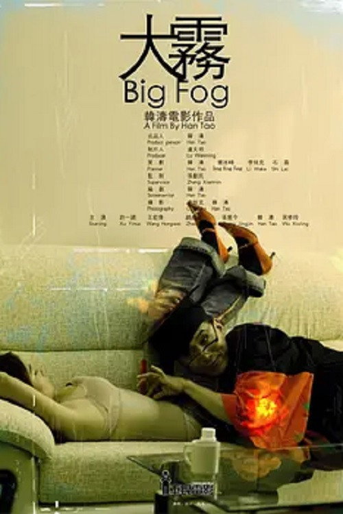 大雾 Poster