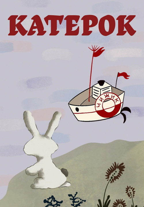 Little Boat Poster