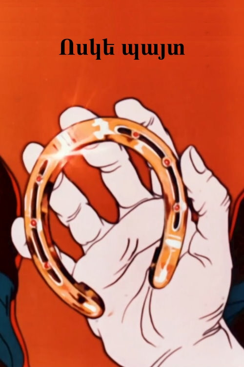 A Golden Horseshoe Poster