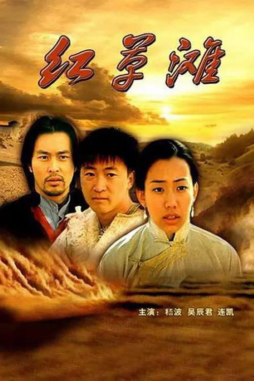 红草滩 Poster