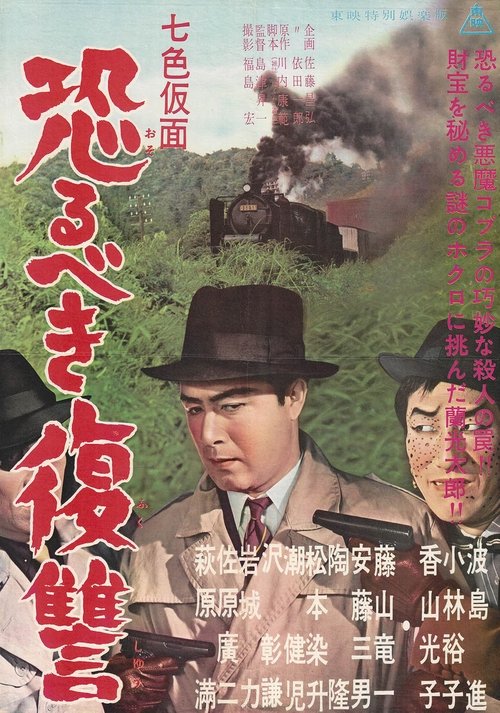 Seven-Color Mask: Terrifying Revenge Poster