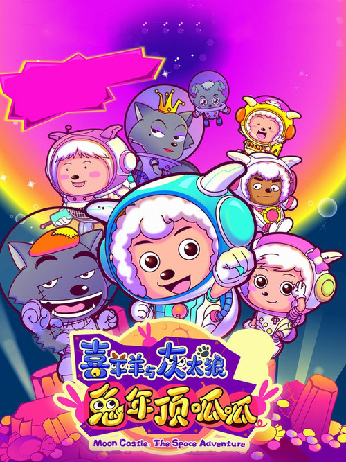 Pleasant Goat and Big Big Wolf 3 Poster